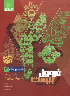 پایانه - گاج - فرمول بیست: فیزیک دوازدهم ( ریاضی)