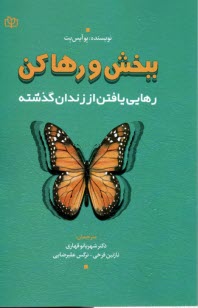 پایانه - ببخش و رها کن: رهایی یافتن از زندان گذشته