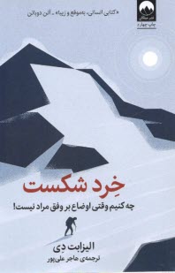 پایانه - خرد شکست: چه کنیم وقتی اوضاع بر وفق مراد نیست