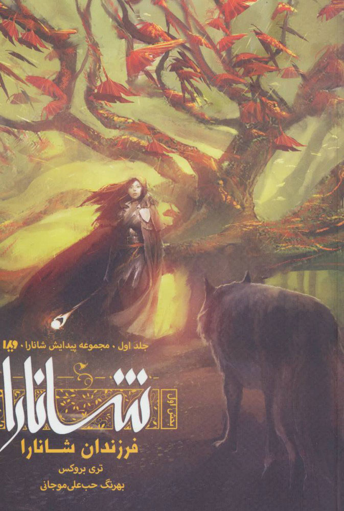 پایانه - فرزندان شانارا (بخش اول)