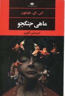 پایانه - ماهی جنگجو