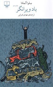 پایانه - باد ویرانگر