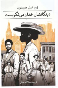 پایانه - دیدگانشان خدا را می نگریست