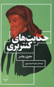 پایانه - حکایت های کنتربری