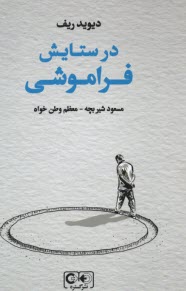 پایانه - در ستایش فراموشی