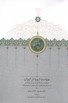 پایانه - سیاست اروپا در ایران