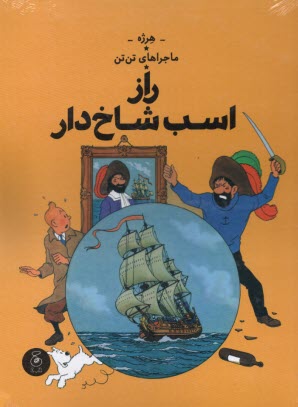 پایانه - ماجراهای تن تن (11): راز اسب شاخ دار