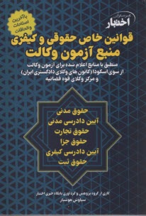 پایانه - قوانین خاص حقوقی و کیفری منبع آزمون وکالت (اسکودا)