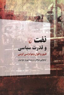 پایانه - نفت و قدرت سیاسی: ظهور و افول دموکراسی کربنی