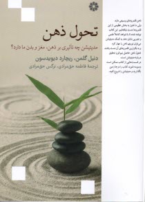 پایانه - تحول ذهن: مدیتیشن چه تاثیری بر ذهن، مغز و بدن ما دارد؟