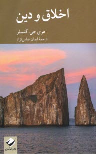 پایانه - اخلاق و دین