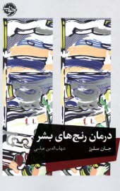 پایانه - درمان رنج های بشر