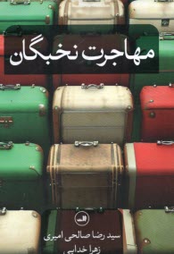 پایانه - مهاجرت نخبگان