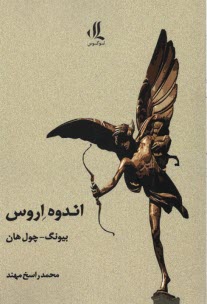 پایانه - اندوه اروس