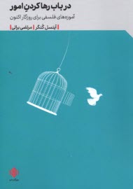 پایانه - درباب رهاکردن امور: آموزه  های فلسفی برای روزگار اکنون