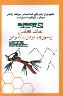 پایانه - خانه کامل: زنبوری بودن یانبودن