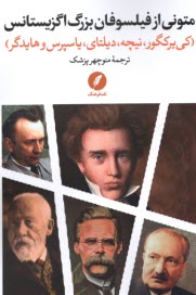 پایانه - متونی از فیلسوفان بزرگ اگزیستانس