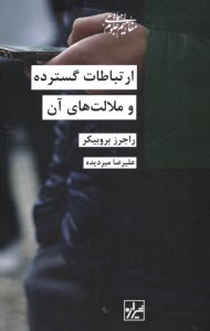 پایانه - ارتباطات گسترده و ملالت های آن