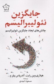 پایانه - جایگزین نئولیبرالیسم: چالش های ایجاد جایگزین نئولیبرالیسم