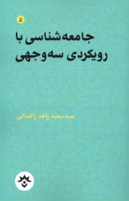 پایانه - جامعه شناسی با رویکردی سه وجهی