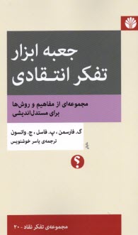 پایانه - جعبه ابزار تفکر انتقادی