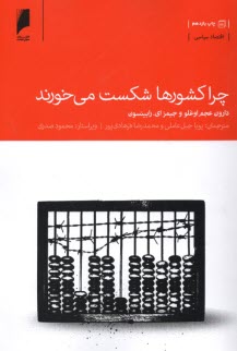 پایانه - چرا کشورها شکست می خورند