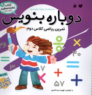 پایانه - کتاب تخته سفید (وایت برد) 9: دوباره بنویس تمرین ریاضی کلاس دوم