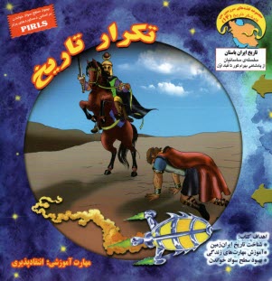 پایانه - مجموعه قصه های سرزمین من: کاوشگر تاریخ 14 (تکرار تاریخ)