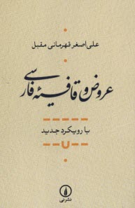 پایانه - عروض و قافیه فارسی با رویکرد جدید