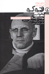 پایانه - چگونه فوکو بخوانیم