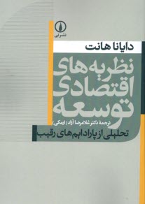 پایانه - نظریه های اقتصادی توسعه