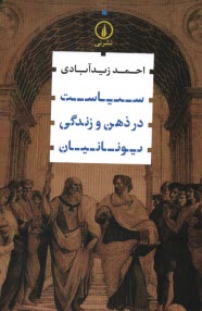 پایانه - سیاست در ذهن و زندگی یونانیان