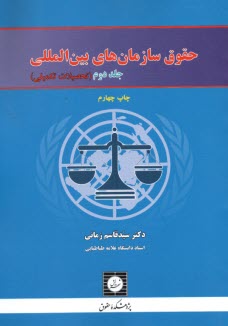 پایانه - حقوق سازمان های بین المللی(2) تحصلات تکمیلی