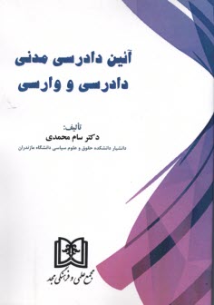 پایانه - آئین دادرسی مدنی دادرسی و وارسی