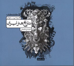 پایانه - مجموعه پرسشهای تاریخ هنر ایران