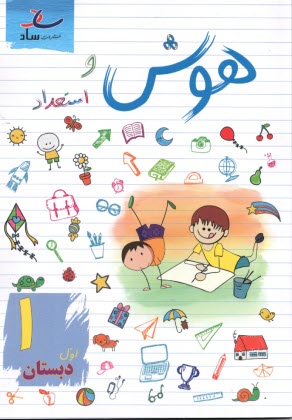 پایانه - ساد: هوش و استعداد اول دبستان