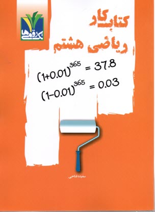 پایانه - تک رقمی ها - مزینانی  : کتاب کار ریاضی هشتم