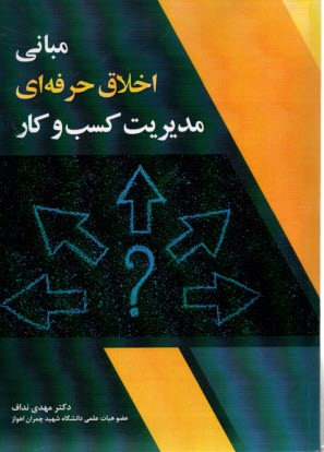 پایانه - مبانی اخلاق حرفه ای مدیریت کسب و کار