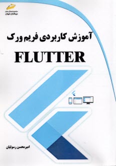 پایانه - آموزش کاربردی فریم ورک flutter