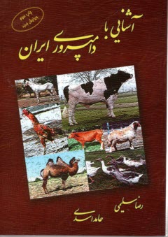 پایانه - آشنایی با دامپروری ایران