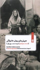 پایانه - جریان های پنهان خانوادگی