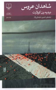 پایانه - شاهدان عروس