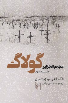 پایانه - مجمع الجزایر گولاگ (3)