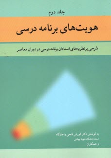 پایانه - هویت های برنامه درسی (جلد2)