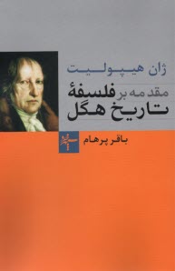 پایانه - مقدمه ای بر فلسفه تاریخ هگل