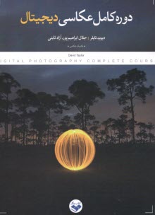 پایانه - دوره کامل عکاسی دیجیتال