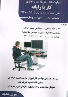 پایانه - مهارت های حرفه ای و  اداری کار با رایانه office 2010-2013