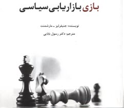 پایانه - بازی بازاریابی سیاسی