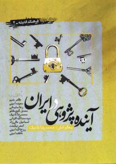 پایانه - فرهنگ اندیشه 4: آینده پژوهی در ایران