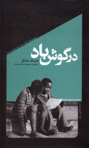 پایانه - در گوش باد